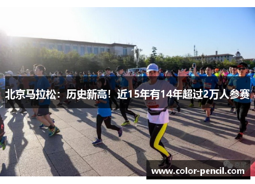 北京马拉松：历史新高！近15年有14年超过2万人参赛