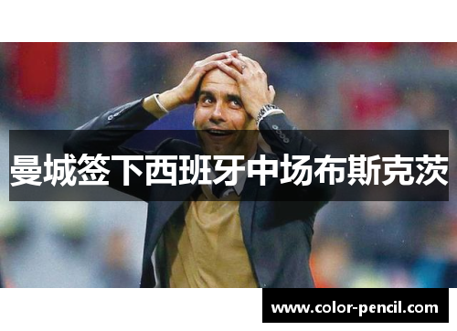 曼城签下西班牙中场布斯克茨