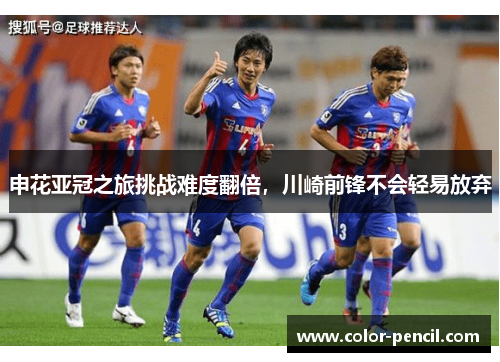 申花亚冠之旅挑战难度翻倍，川崎前锋不会轻易放弃