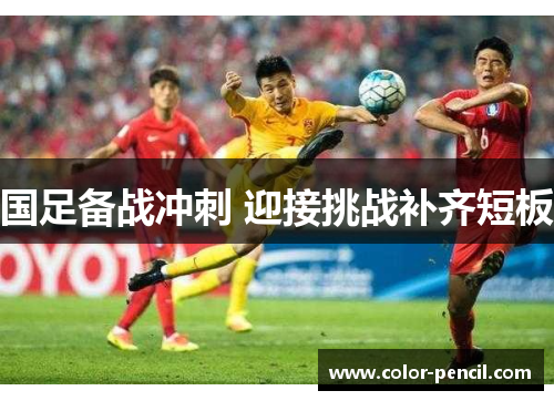 国足备战冲刺 迎接挑战补齐短板