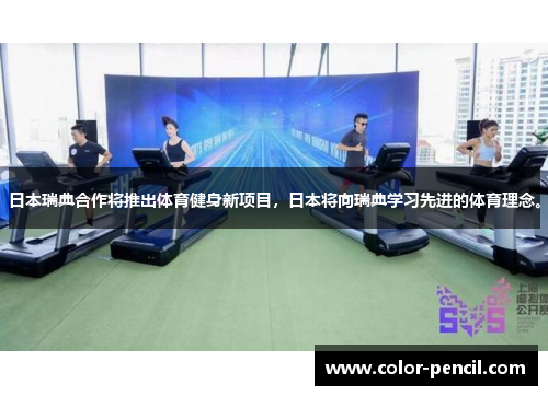 日本瑞典合作将推出体育健身新项目，日本将向瑞典学习先进的体育理念。
