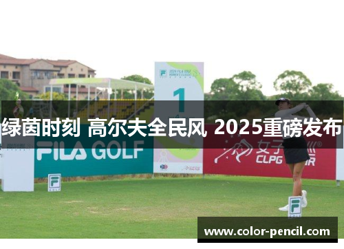 绿茵时刻 高尔夫全民风 2025重磅发布