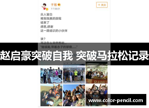 赵启豪突破自我 突破马拉松记录