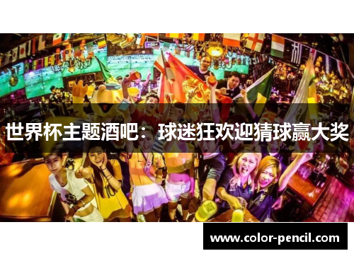 世界杯主题酒吧：球迷狂欢迎猜球赢大奖