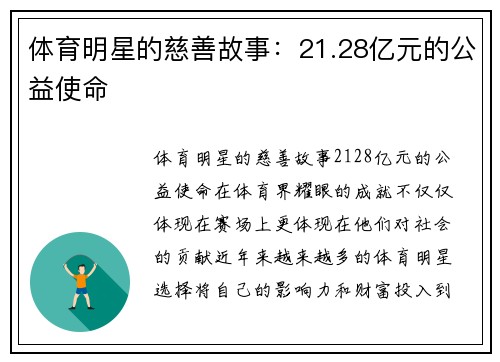 体育明星的慈善故事：21.28亿元的公益使命