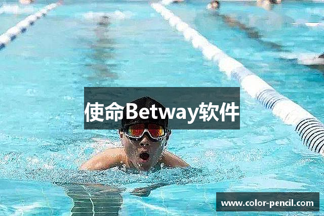 使命Betway软件